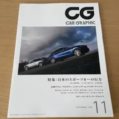 CAR GRAPHIC（カーグラフィック）2016年11月号 No.668