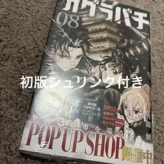 カグラバチ 08 外薗健 集英社 初版 新品未開シュリンク付き - メルカリ
