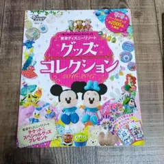 東京ディズニーリゾート グッズコレクション 2016-2017