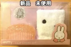 【新品•未使用】ミッフィー ヘアグッズセット ヘアバンド ヘアゴム コーム