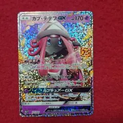 カプ・テテフGX プロモカードパック 25th ANNIVERSARY edit