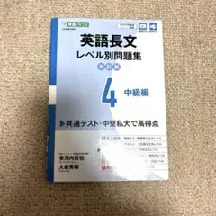 英語長文レベル別問題集④ 中級編【改訂版】