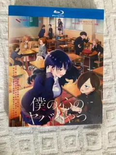 僕の心のヤバイやつ 第1+2期+ツイヤバ 完全版 Blu-ray BOX