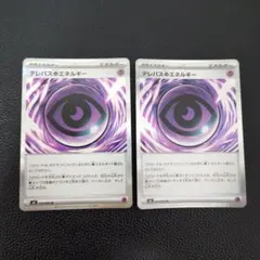テレパス超エネルギー　2枚　②