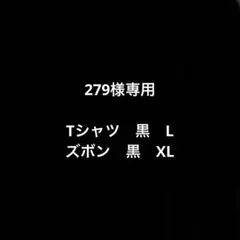 279様専用のサムネイル
