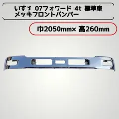 いすゞ 4トン 07フォワード 標準車 メッキ フロント バンパー エアダムなしのサムネイル