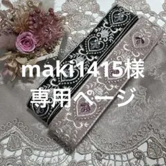 maki1415様 リクエスト 5点 まとめ商品