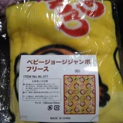 ベビージョージ ジャンボフリース150cm×120cm