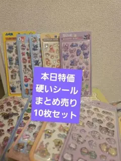 29硬いシールまとめ売り10枚セット本日特価 値引き対象外