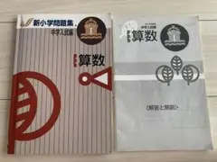 新小学問題集 中学入試編 算数I