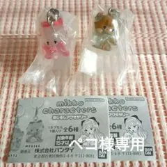 【ペコ様専用】mikko charactersめじるしアクセサリー ムース＆ラテ