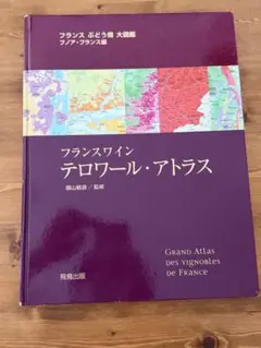 フランスぶどう畑大図鑑 ブノア•フランス編 フランスワイン テロワール・アトラス 2026年最新】フランスワイン テロワール・アトラスの人気アイテム