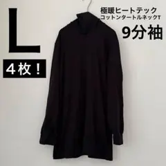 極暖ヒートテックコットンタートルネックT/9分袖 L ブラック　黒のサムネイル