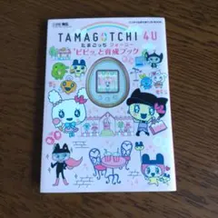 たまごっちTamagotchi P’s 育成ブック付き（ポスター付き） たまごっちP's きらきら育成ブック たまごっちぴーす Tamagotchi 本