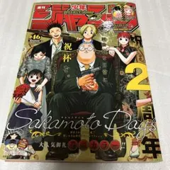 週刊少年ジャンプ2022年10月31日46号　サカモト￼￼デイズ