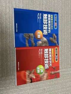手技療法の触診と評価 ―触診テクニックガイド― 手技療法の触診と評価 －触診テクニックガイド－ | Leon Chaitow