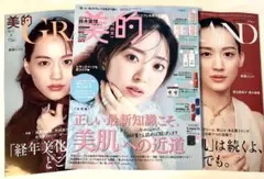 新品未読品！美的グラン秋号 2025 綾瀬はるか2冊、美的 11月号 鈴木愛理
