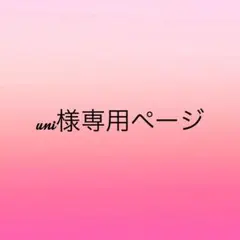 uni様専用ページ