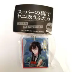 スーパーの裏でヤニ吸うふたり　ガチャガチャ　カプセルアクリルマーカー　後藤　1点