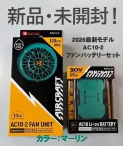 【新品未開封】2026 バートル AC10-2＆バッテリーセット（マーリン）のサムネイル