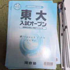 【全4回分】東大入試オープン 2025年度夏秋 2026年度夏秋 フルセット 2026年最新】東大オープン2025の人気アイテム - メルカリ