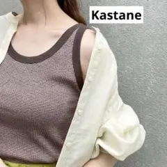 Kastane カスタネ 細リブボーダーパイピングタンク ブラウン 茶色のサムネイル