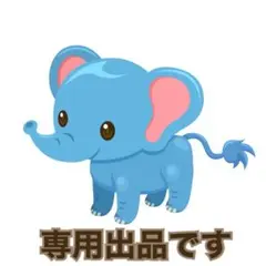 [みぃママン]様 専用