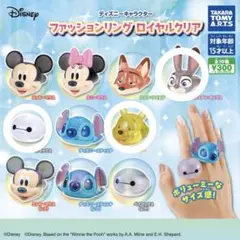 ディズニーファッションリングロイヤルクリア ジュディ ベイマックス プーさん