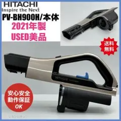 純正バッテリー付き　日立　掃除機　PV-BH900H 本体　動作保証品　希少中古 日立 【在庫あり】純正品 PV-BH900H-010 (PVB-2525A) 充電式掃除