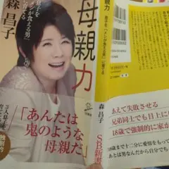 森昌子　母親力　　SBクリエイティブ新書