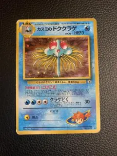 「美品」カスミのドククラゲ ポケモンジム第1弾 ハナダシティジム カスミ カスミのドククラゲ ポケモンジム第1弾 ハナダシティジム カスミ「旧裏