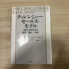チャレンジャー・セールス•モデル