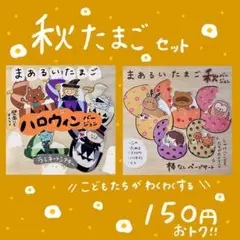 秋たまごセット(まあるいたまご 秋・ハロウィンバージョン)棒なしペープサート 9