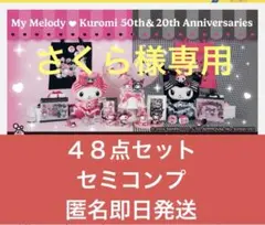 サンリオ　ハッピーくじマイメロディ&クロミくじ　48点セット　セミコンプ