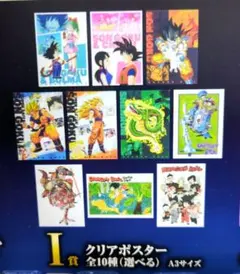 一番くじ　ドラゴンボール　I賞　クリアポスター　全１０種セット