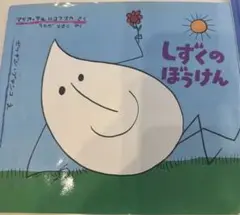 2冊セットしずくのぼうけん & 水のかたち 2