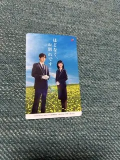 ほどなく、お別れです ムビチケ 前売券 使用済み　目黒蓮　浜辺美波