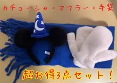 ミッキー耳 魔法使いカチューシャ・マフラー・手袋セット