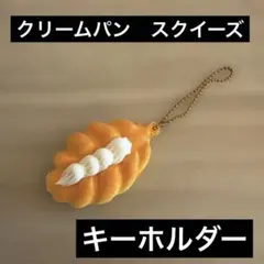 パン　スクイーズ　クリームパン ミニチュア キーホルダー　食品サンプル