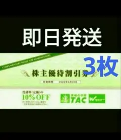 【即日発送】TAC株主優待割引券10%割引3枚 公式夏割よりお得 ⭐️のサムネイル