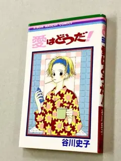 谷川史子「愛はどうだ！：りぼんマスコットコミックス」