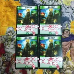 運命の選択4枚セット 15