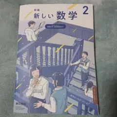 新編 新しい数学 2 中学校 教科書 東京書籍のサムネイル