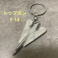 2026年最新】トップガン キーホルダーの人気アイテム - メルカリ