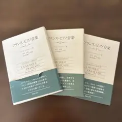 フランス・ピアノ音楽 3 アルフレッド・コルトー著 - メルカリ