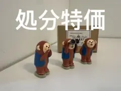 【本日限定特価】超希少 コンコンブルconcombre 三猿セット