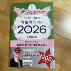 ゲッターズ飯田の五星三心占い銀のインディアン座2026