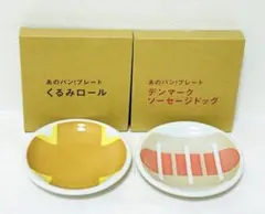 リトルマーメイド　皿　2枚　ソーセージドッグ　くるみロール