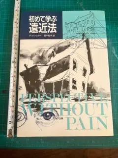 デッサン①　初めて学ぶ遠近法