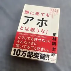 頭に来てもアホとは戦うな! : 人間関係を思い通りにし、最高のパフォーマンスを…
